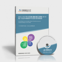 2022-2027年中國(guó)普通酚醛壓塑粉(D131型)行業(yè)市場(chǎng)需求與投資咨詢報(bào)告